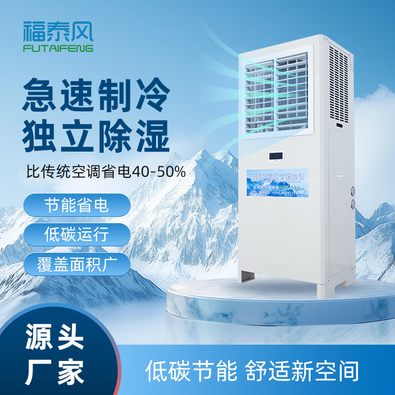 蒸发冷空调和传统空调的对比优势有哪些