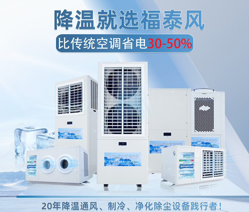 工业省电空调降温效果？